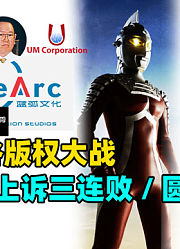 圆谷版权史：千禧为什么被腰斩？蓝狐奥特曼到底有没有版权？