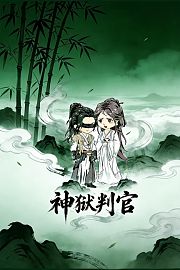 神狱判官