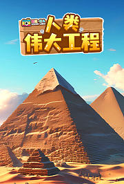 超级镜头：人类伟大工程
