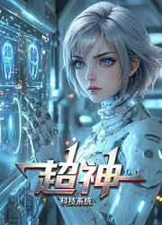 超神科技系统动态漫画
