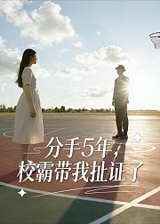 分手5年校霸带我扯证了