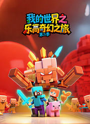 我的世界之乐高奇幻之旅第2季