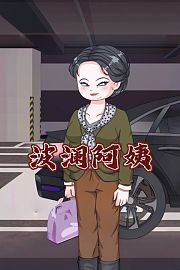 波澜阿姨