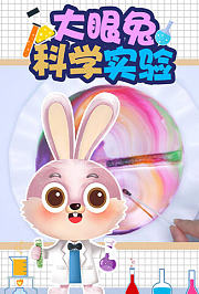 大眼兔科学实验