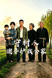 守村人，傻子护我全家