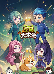 空岛大求生