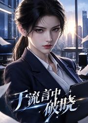 于流言中破晓