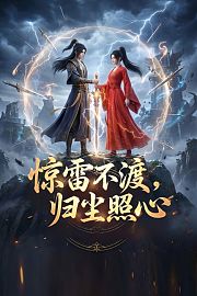 惊雷不渡，归尘照心