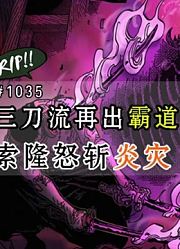 海贼王1035话：索隆领悟三刀流新奥义，怒斩炎龙烬，封王在即