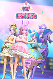 巴啦啦小魔仙魔法星缘堡之星石奇缘