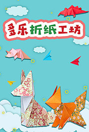 多乐折纸工坊