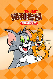 猫和老鼠剧场版全集