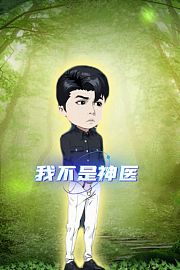 我不是神医