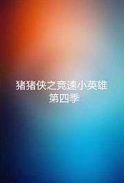 猪猪侠之竞速小英雄第4季