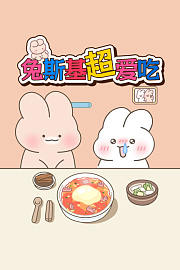 兔斯基超爱吃