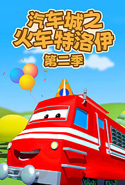 汽车城之火车特洛伊第2季