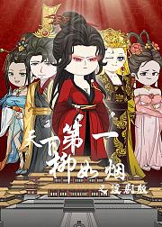 天下第一柳如烟