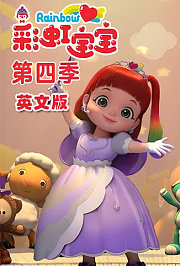 彩虹宝宝第4季英文版