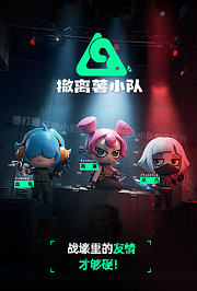 撤离薯小队