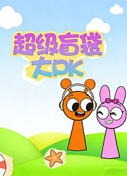 超级盲袋大PK
