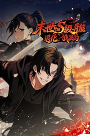 末世：开局S级异能退化？我装的