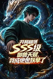 开局租赁SSS级御兽天赋，我成绝世妖孽了
