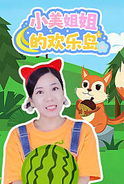 小美姐姐的欢乐岛