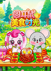 圆耳鼠美食时光