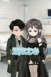 渐冻之心