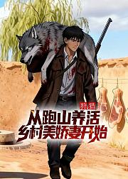 狩猎从跑山养活乡村美娇妻开始