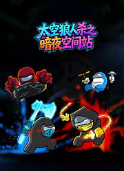 太空狼人杀之暗夜空间站