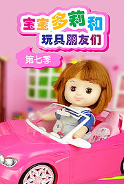 宝宝多莉和玩具朋友们第7季