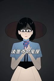 凌墨夺命鬼屋