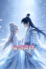 仙剑灵劫