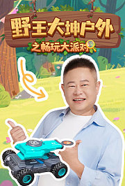 野王大坤户外之畅玩大派对