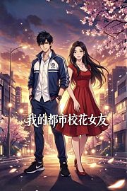 我的都市校花女友