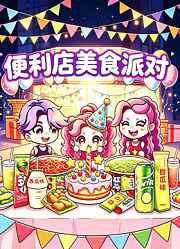 便利店美食派对