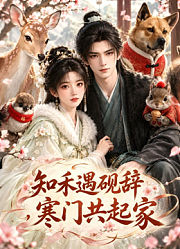 知禾遇砚辞，寒门共起家