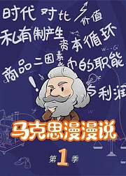 马克思漫漫说动画版第1季
