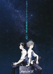 新世纪福音战士新剧场版：Q