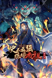 史上最强炼体老祖第2季
