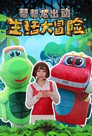 帮帮龙出动生活大冒险