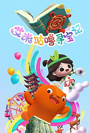 艾米咕噜寻宝记