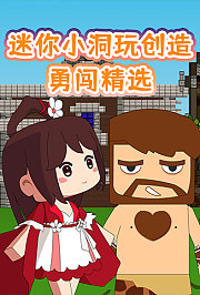 迷你小洞玩创造勇闯精选