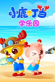 小鹿叮当之学乐园
