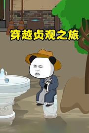 穿越贞观之旅