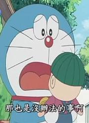 皮孩子昨天开始老看《哆啦A梦》正直太郎，游戏都不玩了