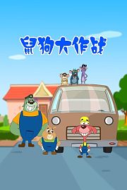 鼠狗大作战
