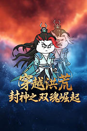 穿越洪荒封神之双魂崛起