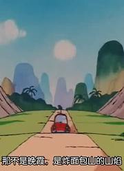 龙珠煎锅山的牛魔王精简版